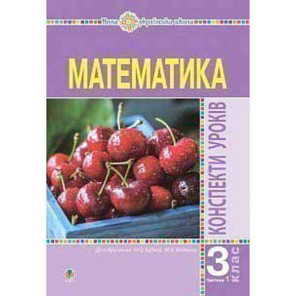 Математика. 3 клас. Конспекти уроків. Ч.1. НУШ