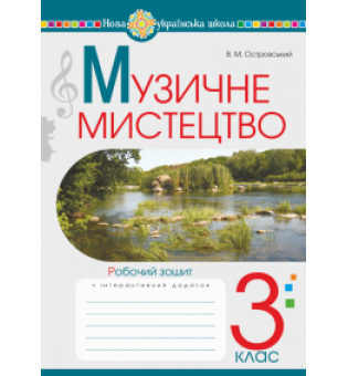 Музичне мистецтво. 3 клас. Робочий зошит. НУШ