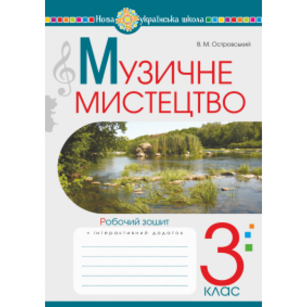 Музичне мистецтво. 3 клас. Робочий зошит. НУШ