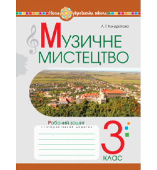 Музичне мистецтво. 3 клас. Робочий зошит. НУШ