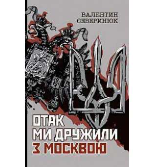 Отак ми дружили з Москвою: поема-хроніка