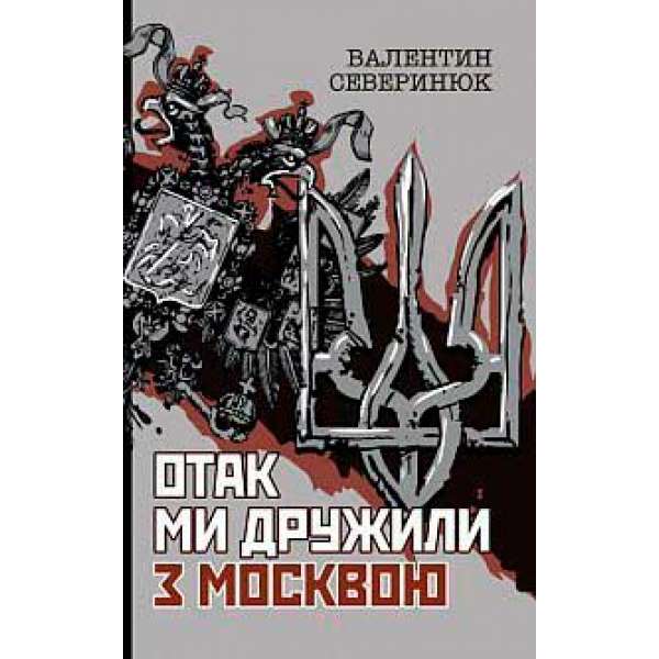 Отак ми дружили з Москвою: поема-хроніка