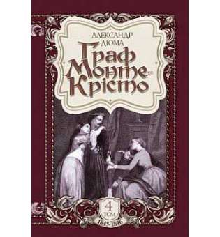 Граф Монте-Крісто: роман: Т. 4