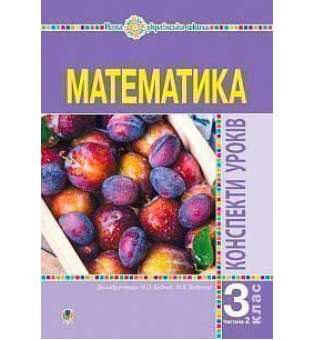 Математика. 3 клас. Конспекти уроків. Ч.2. НУШ (до підр. Будної Н.О., Беденко М.В.)