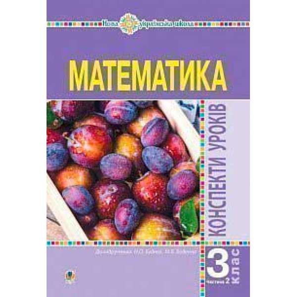 Математика. 3 клас. Конспекти уроків. Ч.2. НУШ (до підр. Будної Н.О., Беденко М.В.)