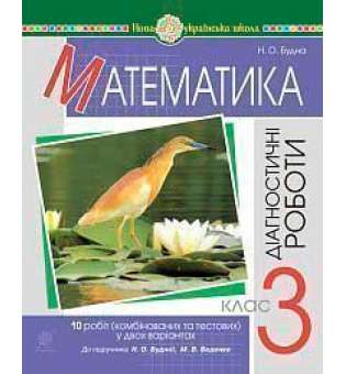 Математика. 3 клас. Діагностичні роботи (до підручника Будна Н.О., Беденко М.В.) НУШ