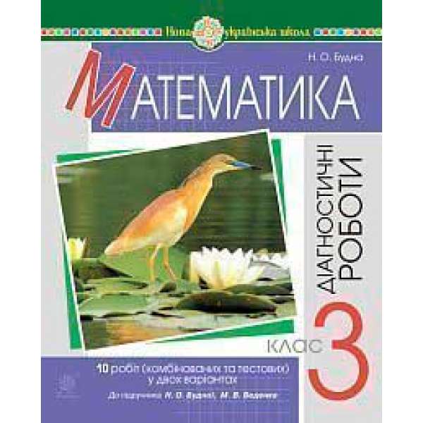 Математика. 3 клас. Діагностичні роботи (до підручника Будна Н.О., Беденко М.В.) НУШ