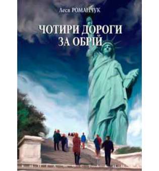 Чотири дороги за обрій. Книга шоста.