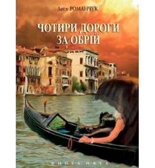 Чотири дороги за обрій. Книга п'ята.