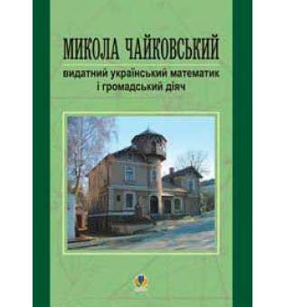 Микола Чайковський – видатний український математик і громадський діяч