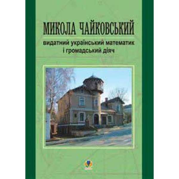 Микола Чайковський – видатний український математик і громадський діяч