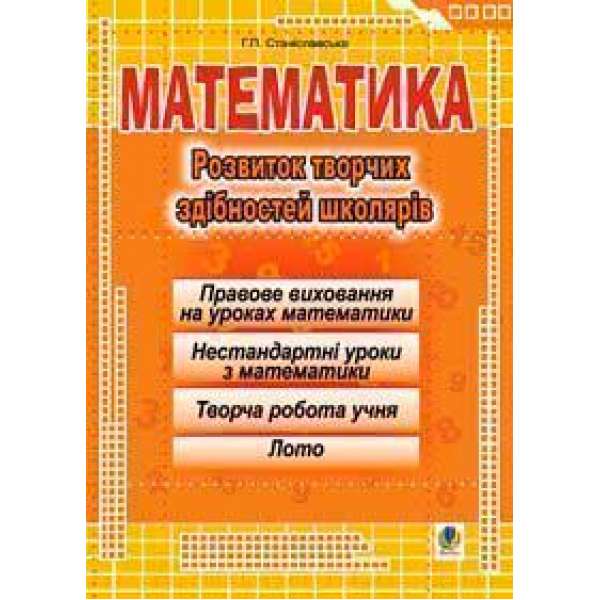 Математика.Розвиток творчих здібностей школярів.