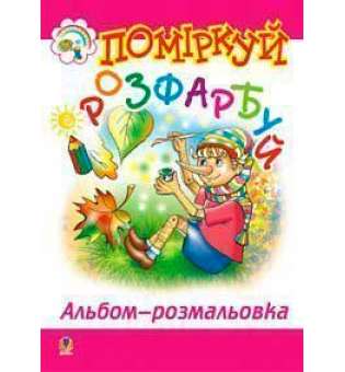 Поміркуй і розфарбуй. Альбом-розмальовка.