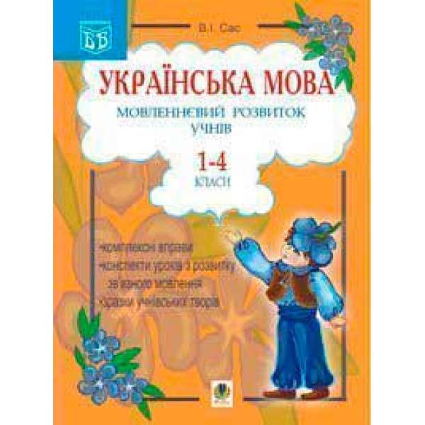 Українська мова. Мовленнєвий розвиток учнів. 1-4 класи: Посібник для вчителя.