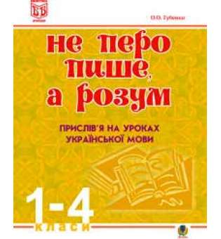 Не перо пише,а розум. Прислів’я на уроках української мови.1-4клас. Методичний посібник.