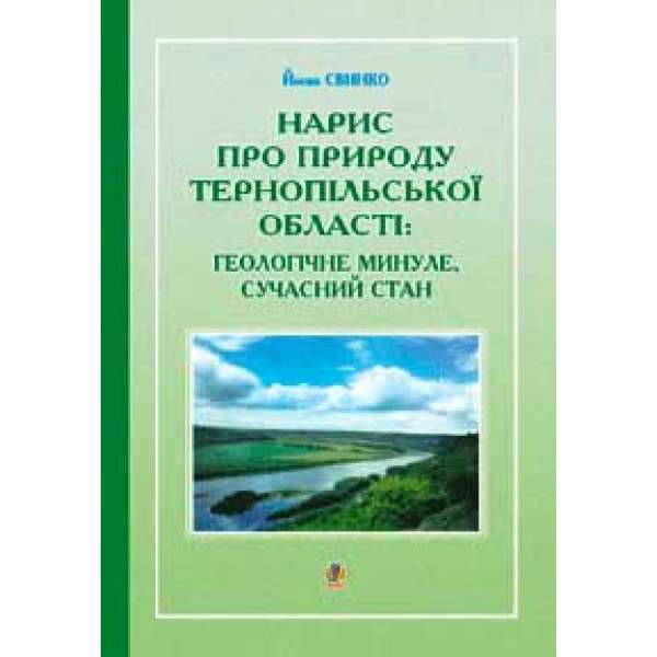 Нарис про природу Тернопільської області: геологічне минуле, сучасний стан.