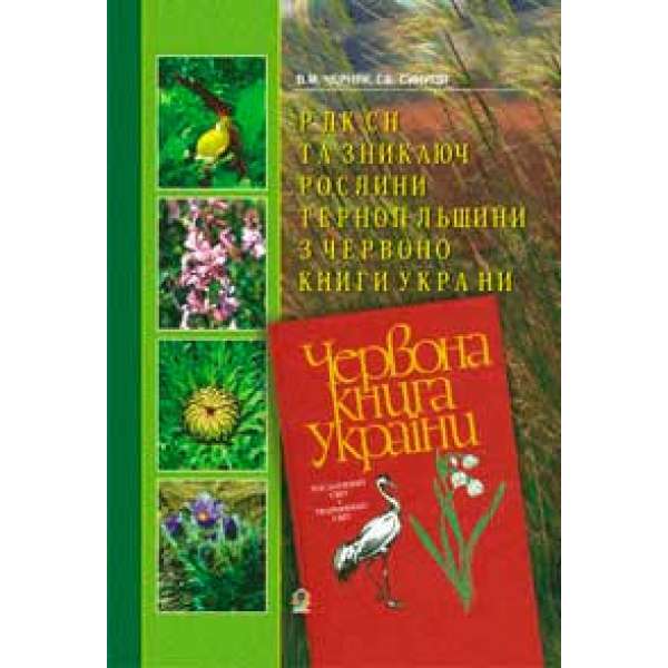 Рідкісні та зникаючі рослини Тернопільщини з Червоної книги України.