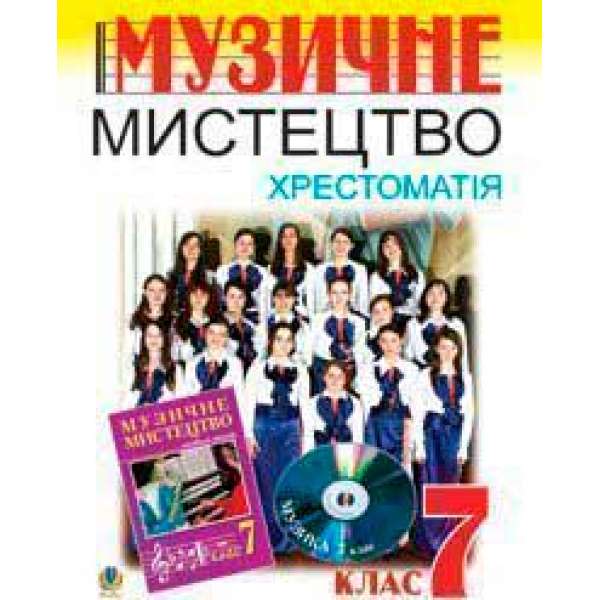 Музичне мистецтво. Хрестоматія. 7 клас: Навчальний посібник.