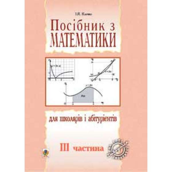 Посібник з математики для школярів і абітурієнтів.Част.3.