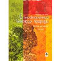 Етноекологічний календар природи: Посібник для вчителя та учня.