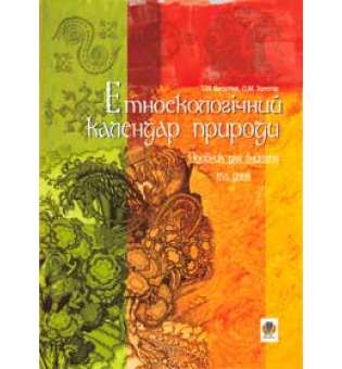 Етноекологічний календар природи: Посібник для вчителя та учня.
