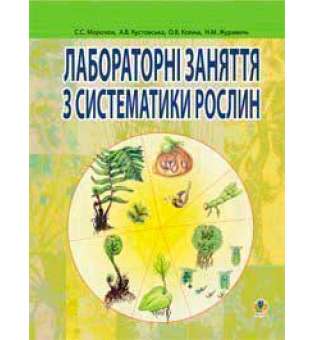 Лабораторні заняття з систематики рослин.