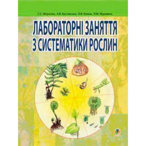 Лабораторні заняття з систематики рослин.