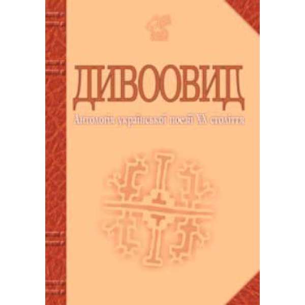 Дивоовид: Антологія української поезії ХХ століття