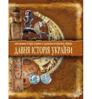 Давня історія України: Ілюстрована історія України в художньо-історичних образах. Хрестоматія.