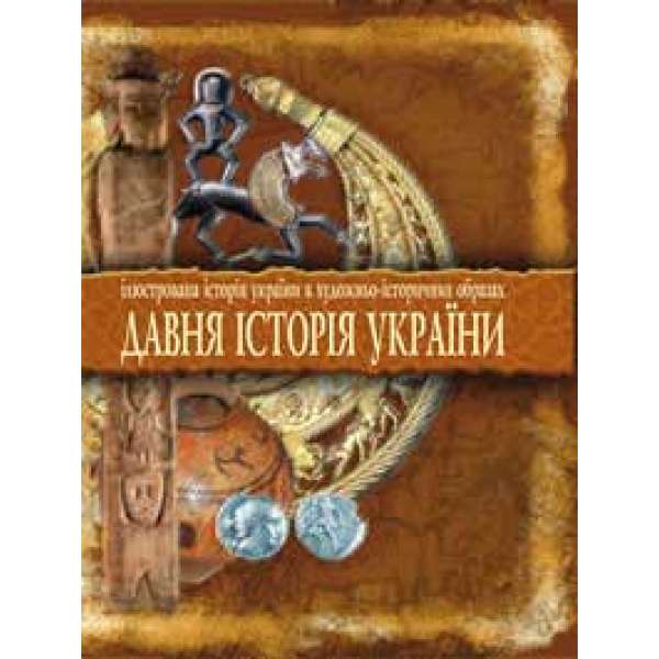 Давня історія України: Ілюстрована історія України в художньо-історичних образах. Хрестоматія.