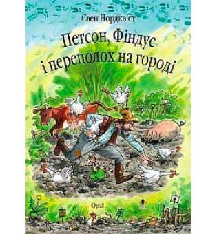 Петсон, Фіндус і переполох на городі. Казка.