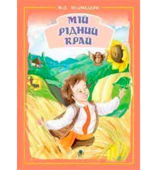 Мій рідний край.Збірник пісень для дітей дошк.та молод.шк.віку.