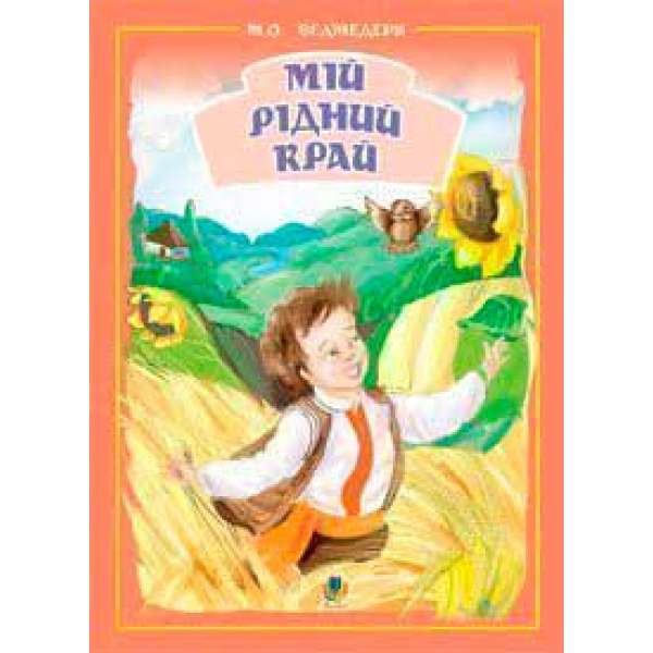 Мій рідний край.Збірник пісень для дітей дошк.та молод.шк.віку.