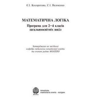 Математична логіка. Програма для 2-4 класів загальноосвітніх шкіл.