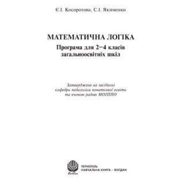 Математична логіка. Програма для 2-4 класів загальноосвітніх шкіл.