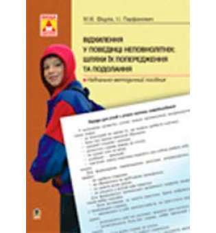 Відхилення у поведінці неповнолітніх: шляхи їх попередження та подолання.Навчально.-методичний посібник.