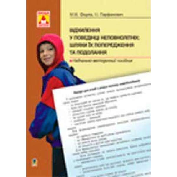 Відхилення у поведінці неповнолітніх: шляхи їх попередження та подолання.Навчально.-методичний посібник.