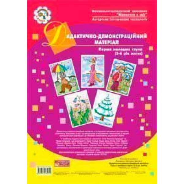 Дидактично-демонстраційний матеріал. Перша мол.гр. (3-й рік життя) Навч.посіб.