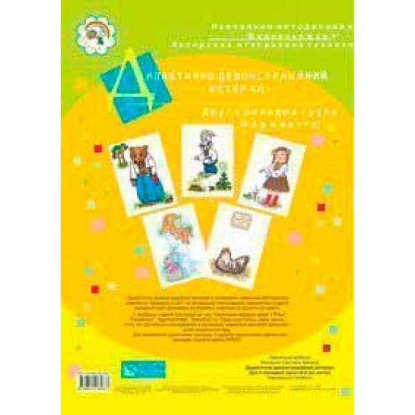Дидактично-демонстраційний матеріал. Друга молодша група. 4-й рік життя