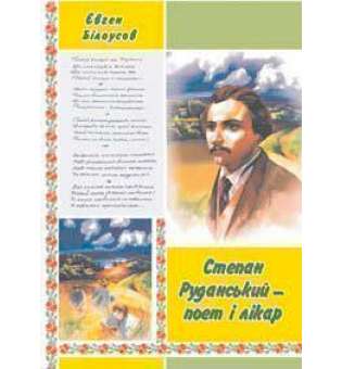Степан Руданський – поет, перекладач, лікар: Художньо-документальна повість.
