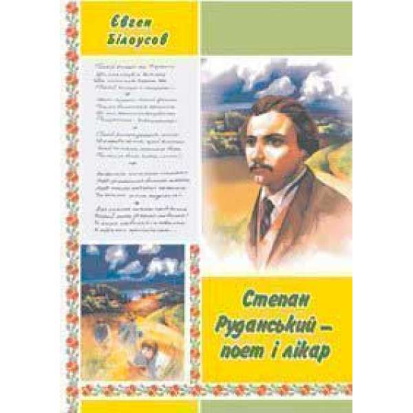Степан Руданський – поет, перекладач, лікар: Художньо-документальна повість.