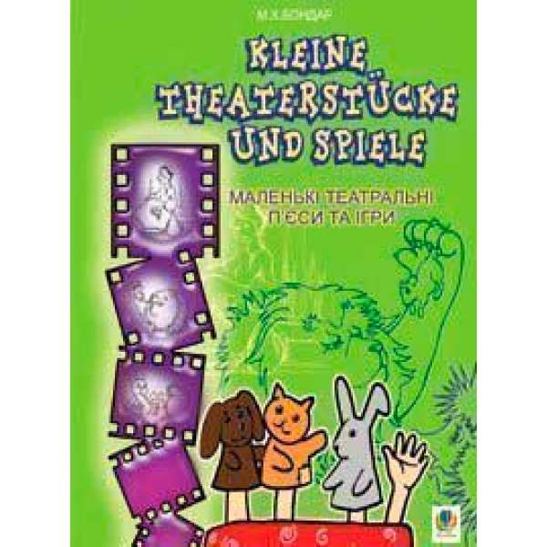 Kleine Theaterstucke und Spiele.Маленькі театральні п’єси та ігри.