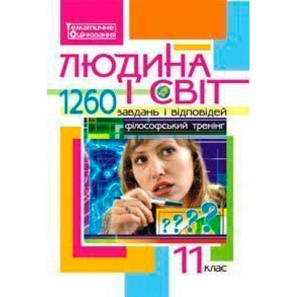 Людина і світ: 1260 завдань і відповідей. Філософський тренінг. 11 клас