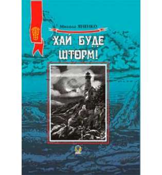 Хай буде шторм ! Збірка оповідань