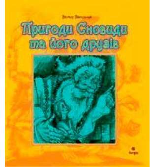 Пригоди Сновиди та його друзів.Повість-казка.