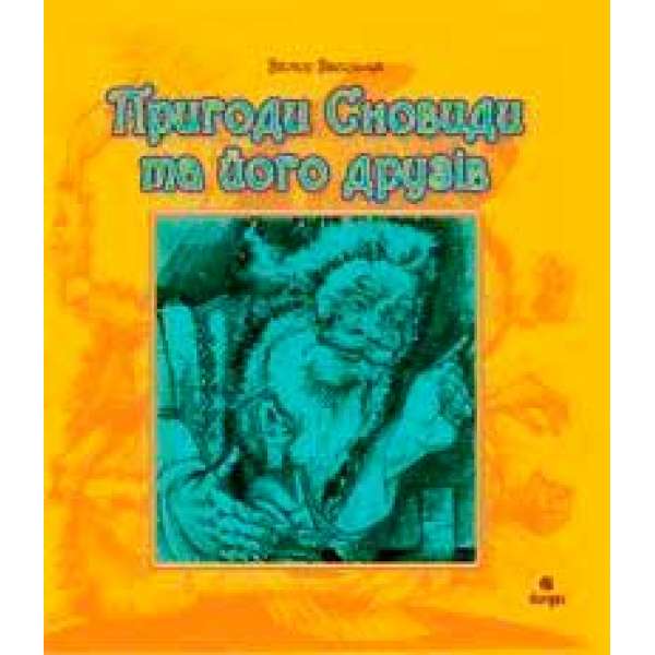 Пригоди Сновиди та його друзів.Повість-казка.