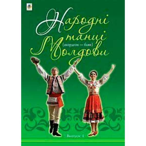 Народні танці Молдови (акордеон - баян): Випуск 1