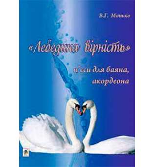 Лебедина вірність. П’єси для баяна, акордеона.