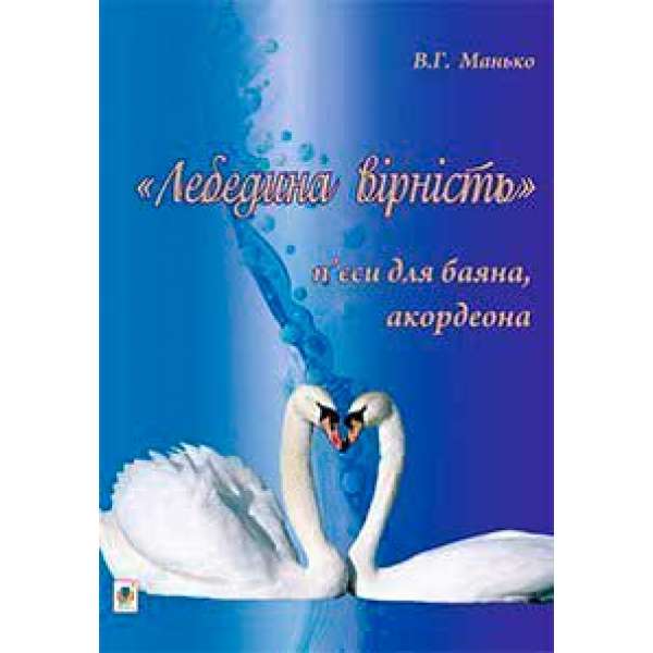 Лебедина вірність. П’єси для баяна, акордеона.