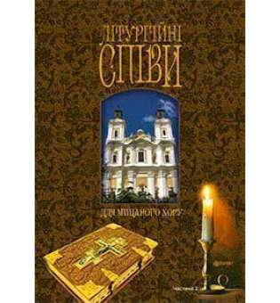 Літургійні співи для мішаного хору. Частина II